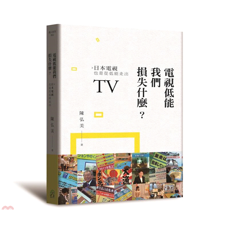 [66折]《遠足文化》電視低能我們損失什麼？：日本電視也是從低能走出/陳弘美