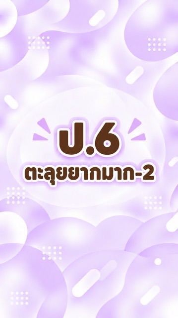 ป.6 ตะลุยยากมาก เทอม2-69