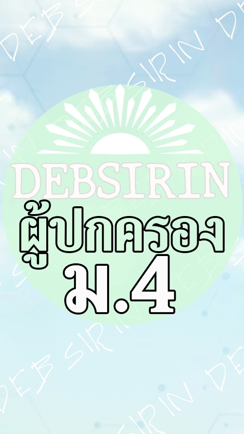 DS-ผู้ปกครอง-M4-2569