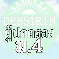 DS-ผู้ปกครอง-M4-2569