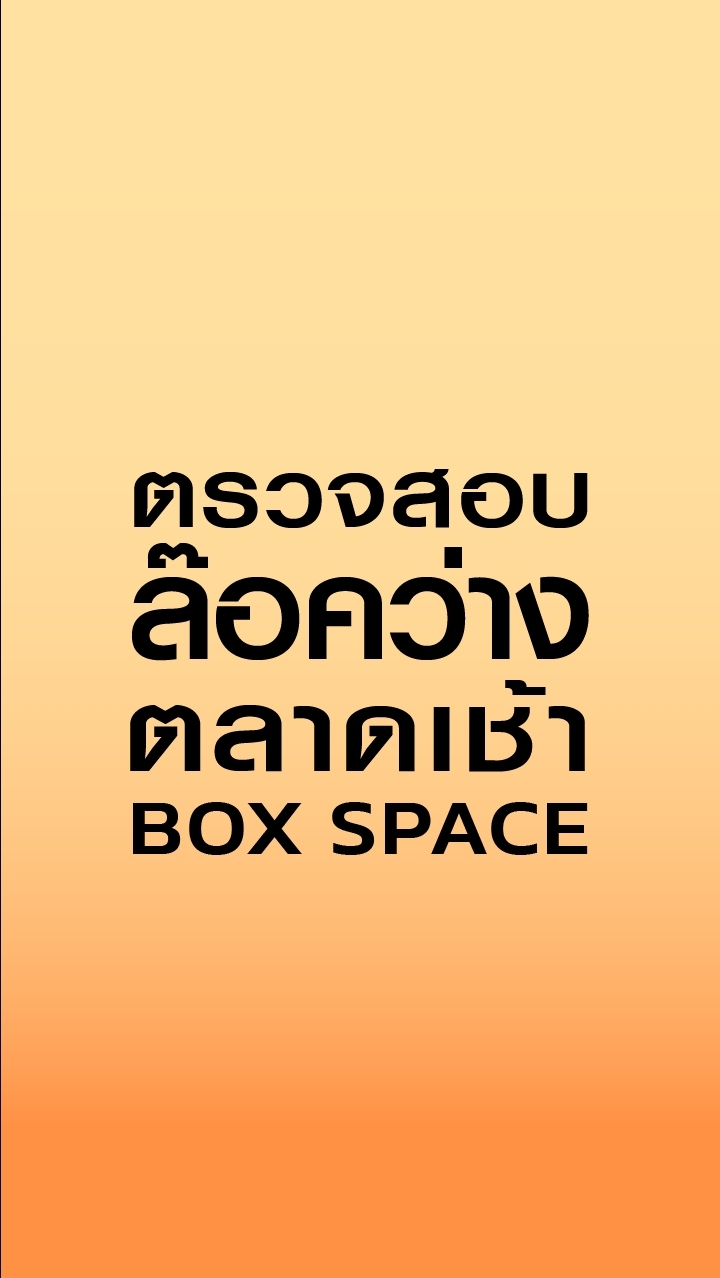 ตลาดวันเสาร์  BOX SPACE