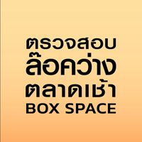ตลาดวันเสาร์  BOX SPACE