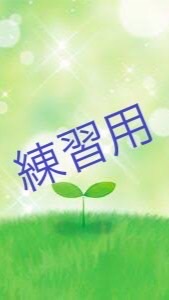 練習用🐣【ベネマダム】オープンチャット練習用