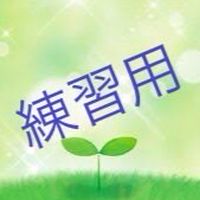 練習用🐣【ベネマダム】オープンチャット練習用