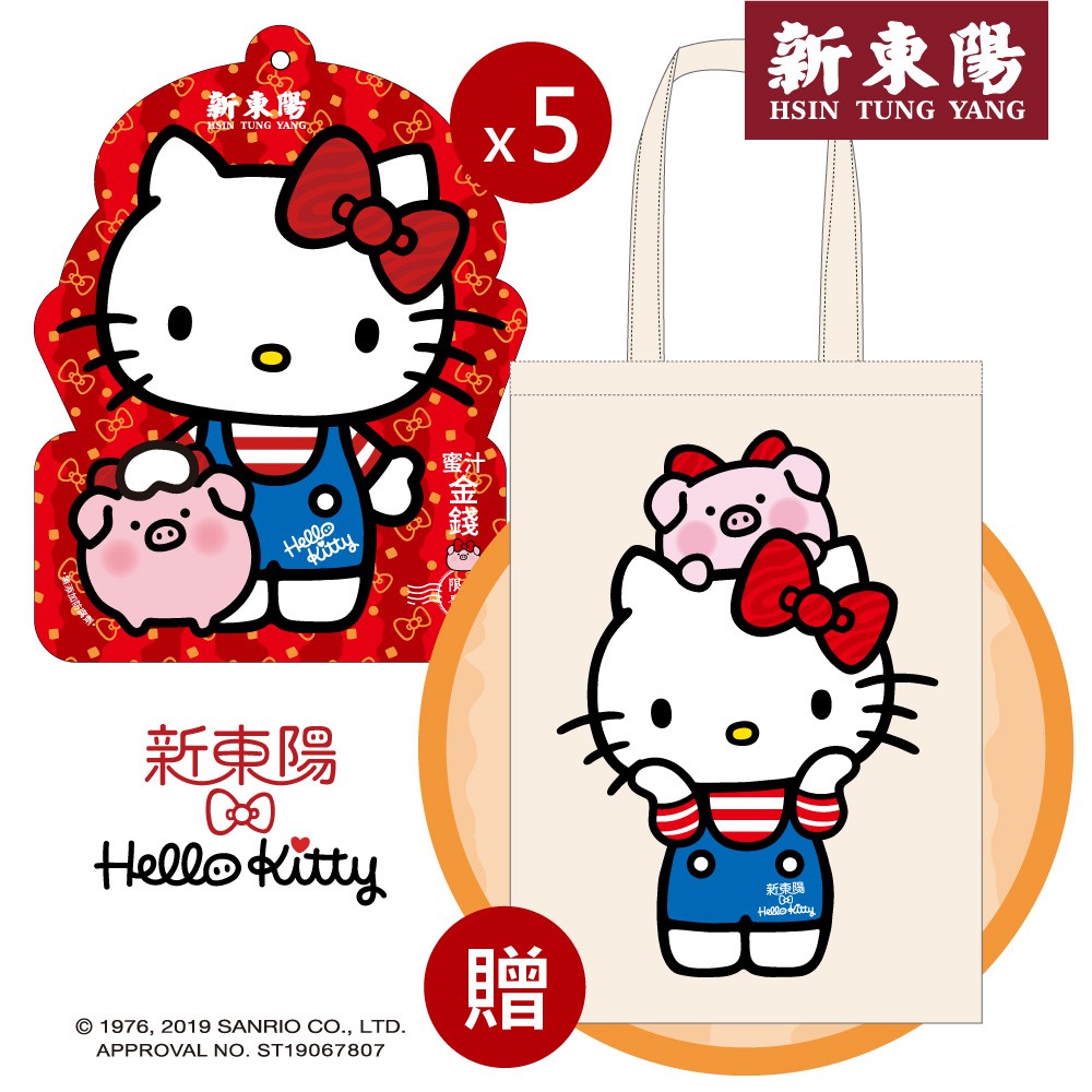 【新東陽-官方直營 60年的好味道】 首度和Hello Kitty聯名合作，推出聯名肉乾 全館＄1500就免運喔！ 即買即送背包１個喔！2019/9/5(週四)開始陸續出貨--------------