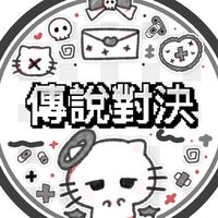 傳說花惹發🌸