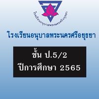 ป.6/2 ปีการศึกษา 2566