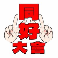 玩具同好大會