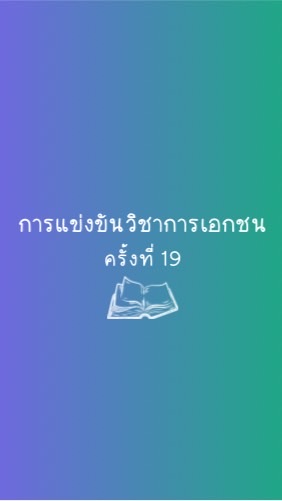 แข่งขันทักษะทางวิชาการ ครั้งที่ 19