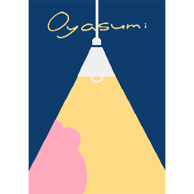 おやすみもちきんちゃく