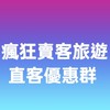 瘋狂賣客旅遊~直客優惠群✈️🗺️