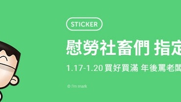 「我是馬克」等社畜 line貼圖 系列 期間限定5折