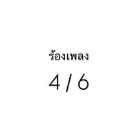 ร้องเพลง 4/6