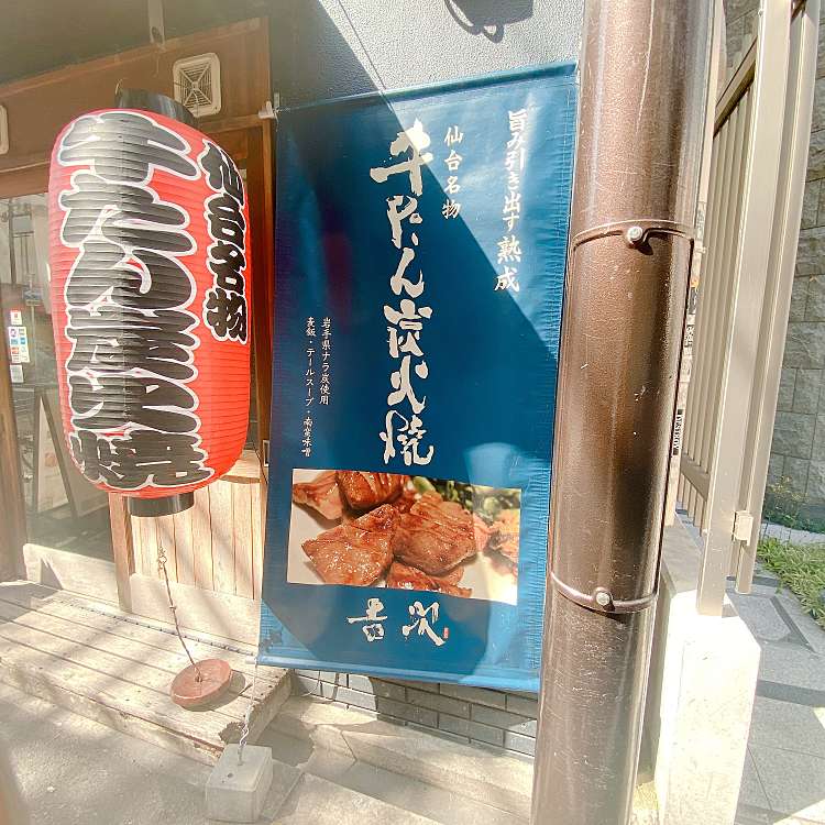 牛たん炭火焼 吉次 鰻谷店 ギュウタンスミビヤキ ヨシジ ウナギダニテン 東心斎橋 長堀橋駅 定食屋 By Line Conomi