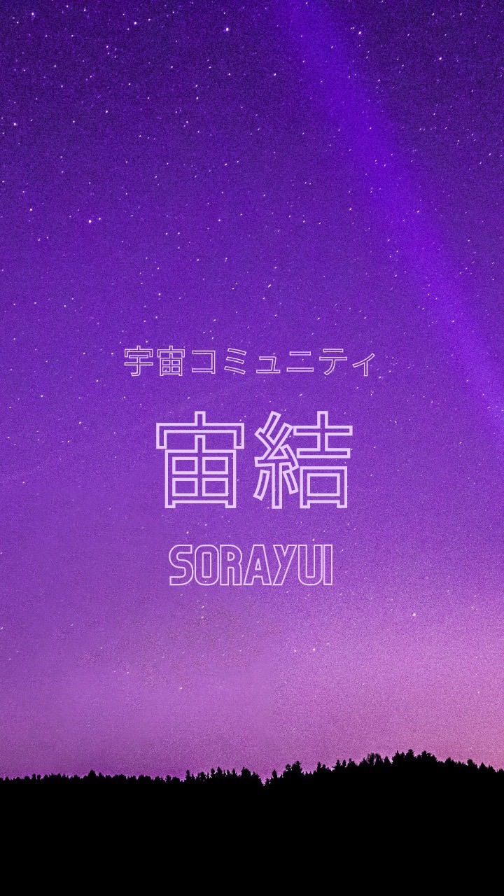 宙結 SORAYUIのオープンチャット