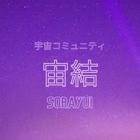 宙結 SORAYUI