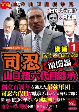 山口組ｖｓ道仁会 壮絶過激山道戦争 山口組ｖｓ道仁会 壮絶過激山道戦争 3巻 田丸ようすけ Line マンガ