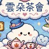 新楓之谷經典版：雲朵茶會☁️