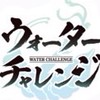 ウォーターチャレンジ好き＆すまないスクールに推しがいる人集まって！！