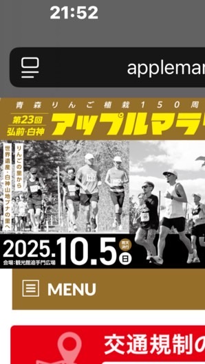 第23回　弘前・白神アップルマラソン