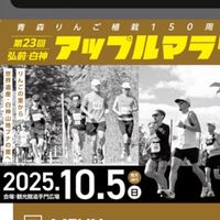 第23回　弘前・白神アップルマラソン