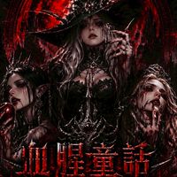 血腥童話🩸