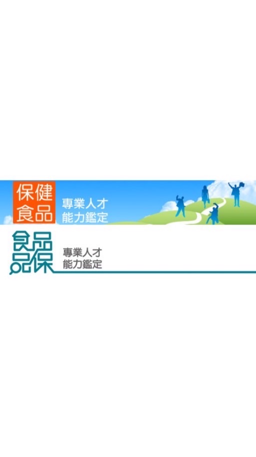 保健食品/食品品保工程師能力鑑定