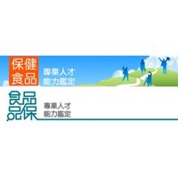 保健食品/食品品保工程師能力鑑定