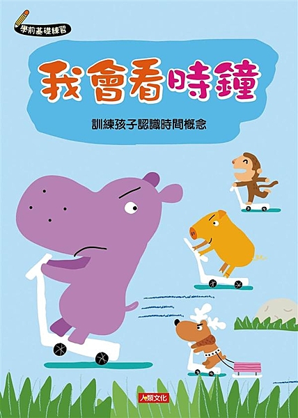 小朋友對數字有了敏感度之後，就會開始對日常生活中出現的數字感到好奇，而「時鐘」就...