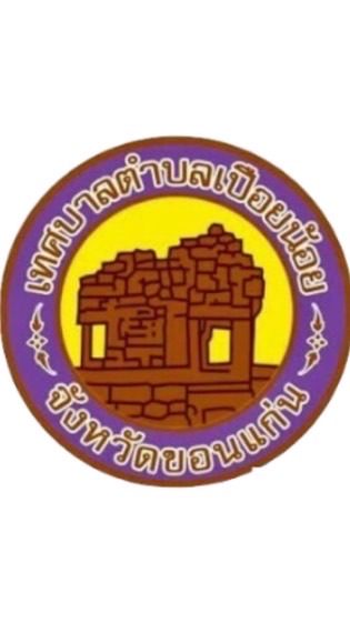 เทศบาลตำบลเปือยน้อย (แจ้งเหตุ,ประชาสัมพันธ์)