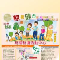 粽香健行--113年新復大手牽小手健行活動