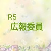 PTA R5STK 🎍広報委員🎍