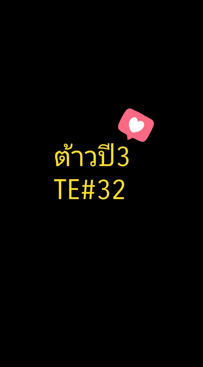 ต้าวปี 3 (TE#32)