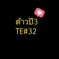 ต้าวปี 3 (TE#32)