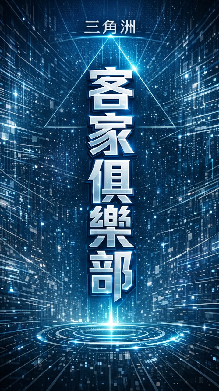 客家俱樂部