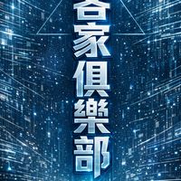 客家俱樂部