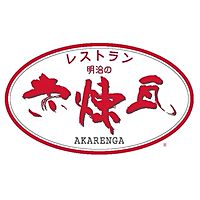 レストラン　明治の赤煉瓦　宇都宮店