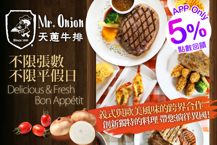 【多分店】Mr.Onion天蔥牛排餐廳 #GOMAJI吃喝玩樂券#電子票券#美食餐飲