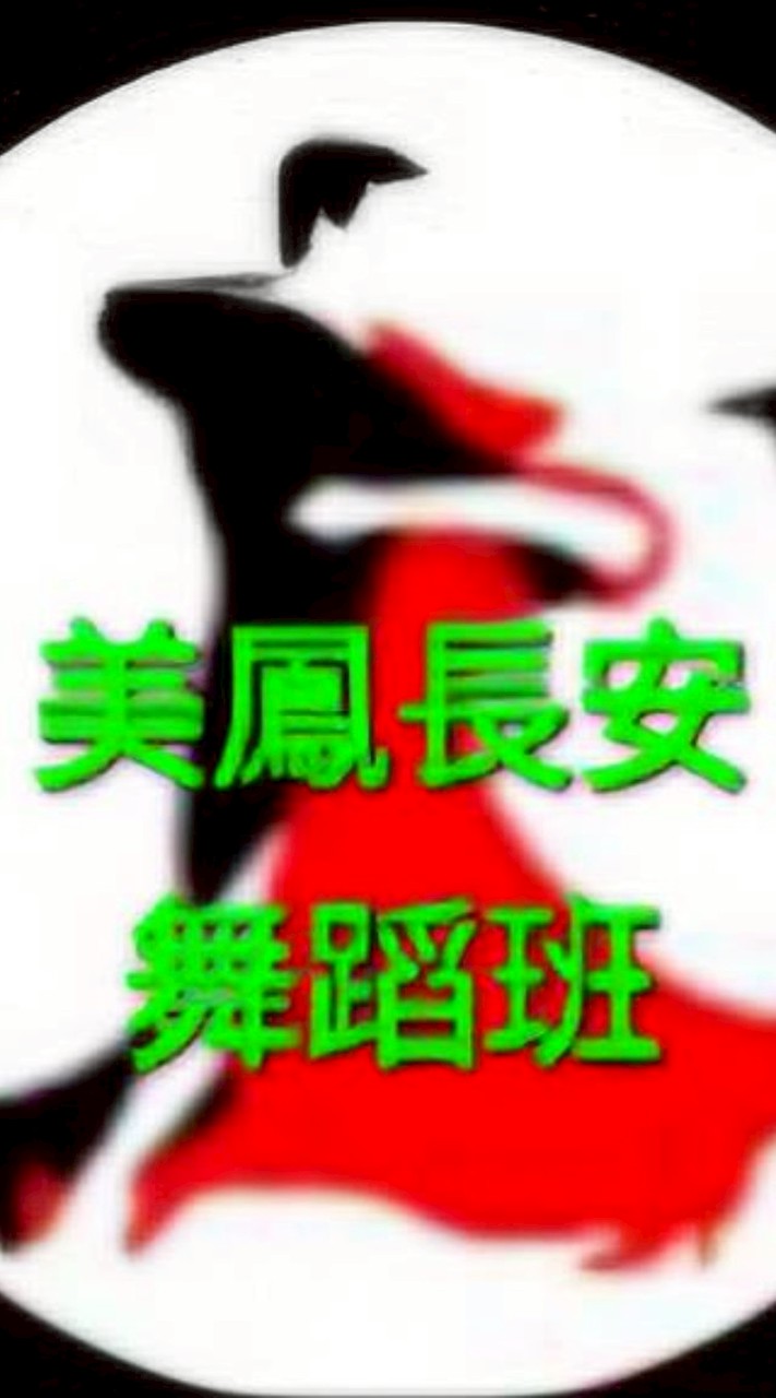 美鳳新長安舞蹈班