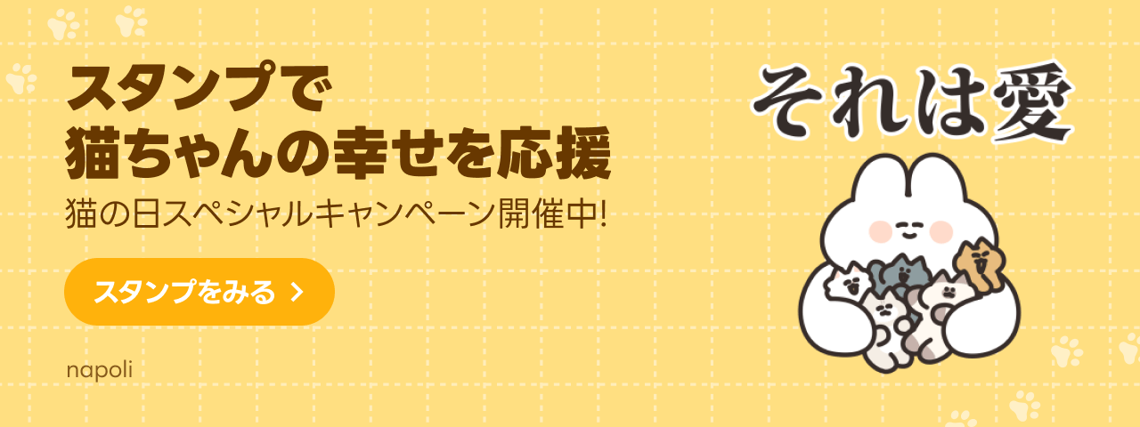 LINE STORE - LINEのスタンプやゲーム内通貨が買える公式ウェブストア