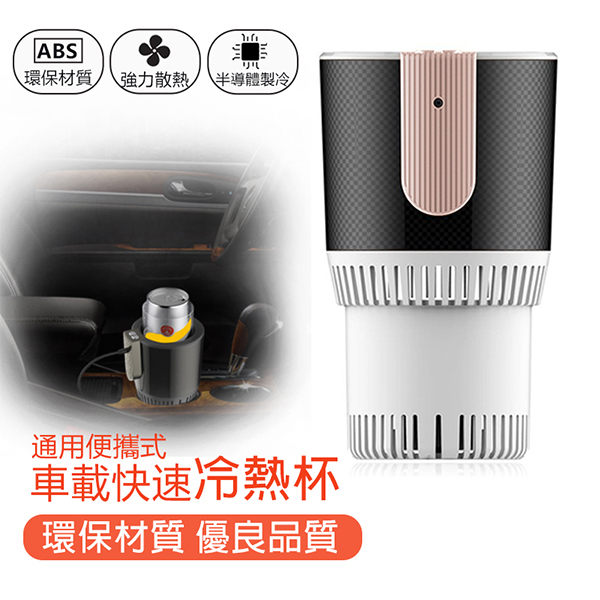 杯子 製冷杯 汽車加熱製冷杯 家用冷熱杯 冷熱雙用車載杯 小巧便捷加熱牛奶杯 冷熱雙用 一鍵製冷