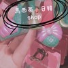 馬西蒂 日🇯🇵韓🇰🇷shop回歸