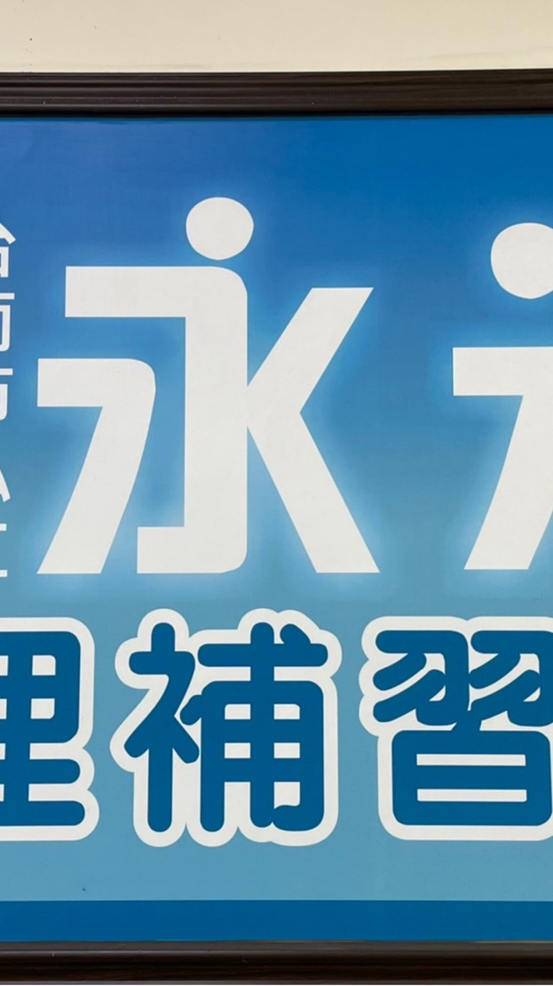永光ㄧ家親