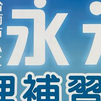 永光ㄧ家親
