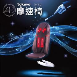tokuyo 4D雙引擎摩速椅TH-572