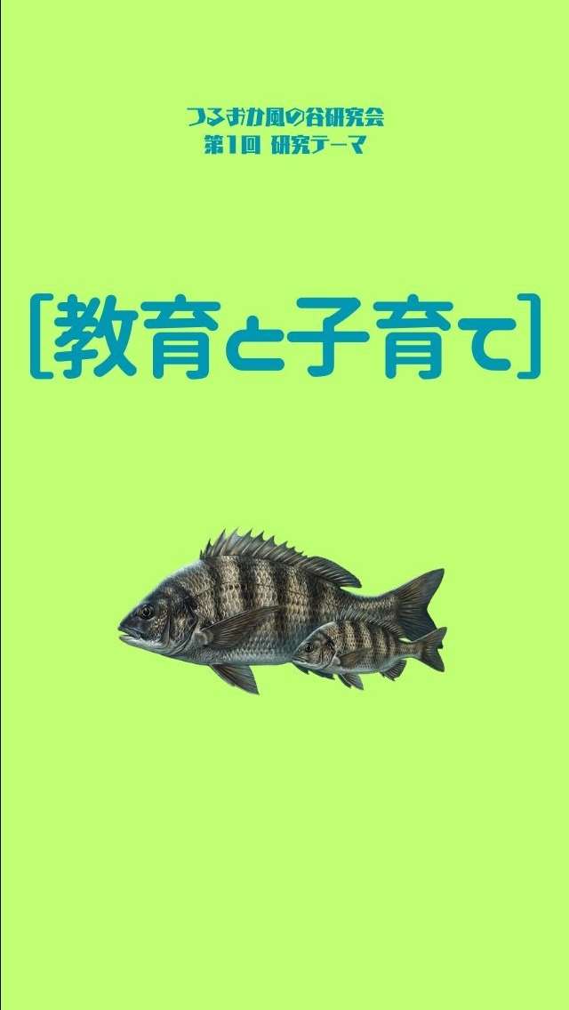 【教育と子育て】つるおか風の谷研究会