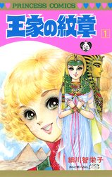 王家の紋章 王家の紋章 １ 細川智栄子あんど芙 みん Line マンガ