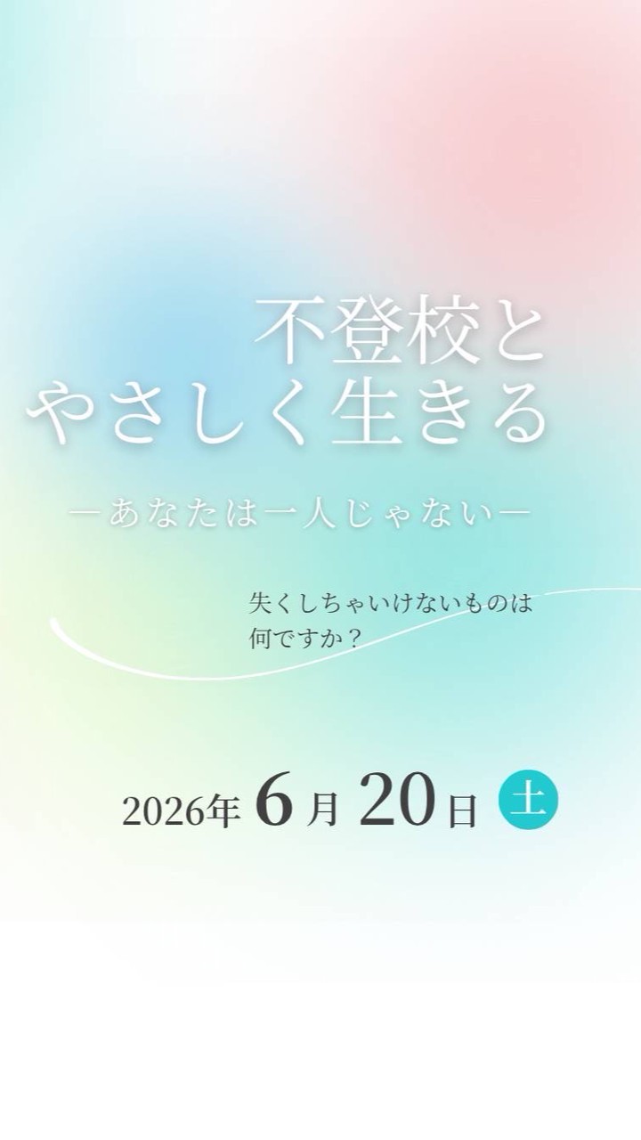 不登校とやさしく生きる　