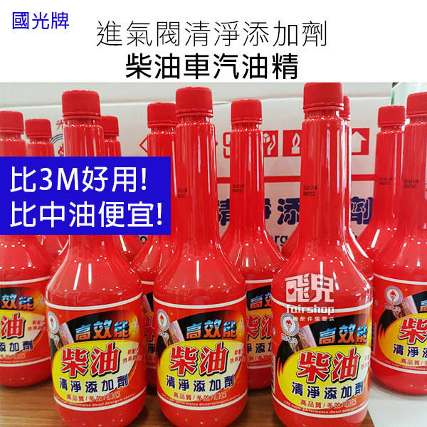 【飛兒】中油 國光牌 進氣閥 清淨 添加劑 柴油車汽油精 300ml 汽油精 保護潤滑汽缸 汽油添加劑