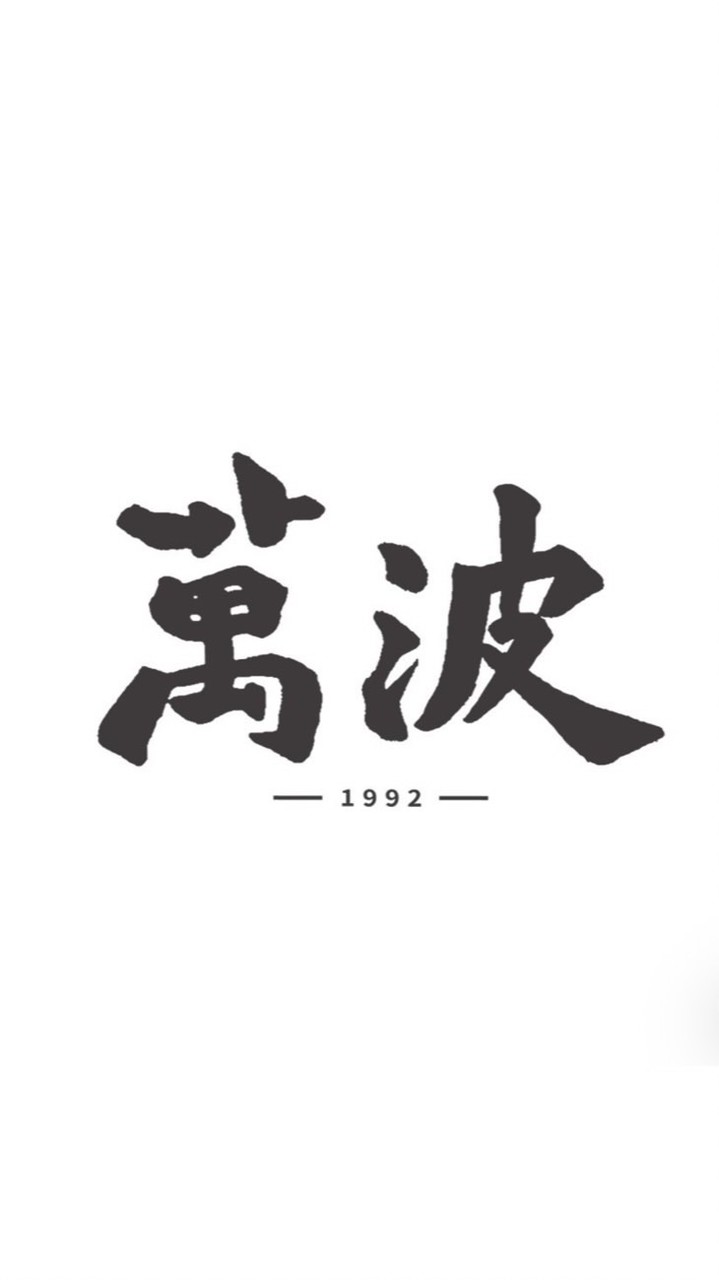 萬波松竹外送群